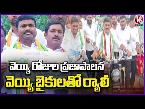 1000 Days Of Congress Ruling: MLA Medipally Sathyam Leads Activists Rally With 1000 Bikes | V6 News