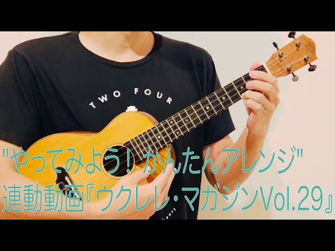 "やってみよう！かんたんアレンジ“ 連動動画 ／『ウクレレ・マガジンVol.29』