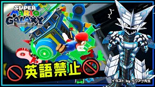 🚫英語禁止🚫【#マリオギャラクシー | Day07】作中の英語に惑わされるな！完全初見 #MarioGalaxy No English攻略を目指す機竜の3Dマリオ実況配信 #Vtuber