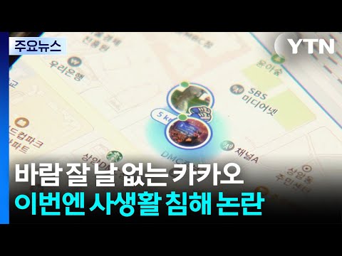 바람 잘 날 없는 카카오...이번엔 사생활 침해 논란 / YTN