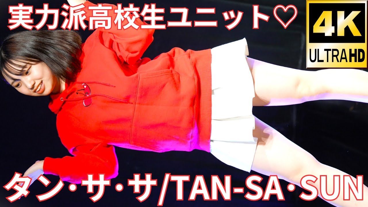 実力派ユニット！【4K/60p】タン・サ・サ（Japanese idol group TAN-SA