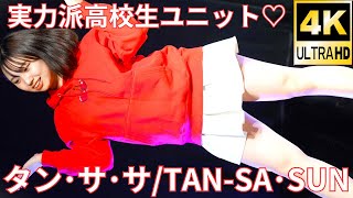 実力派ユニット！【4K/60p】タン・サ・サ（Japanese idol group TAN-SA