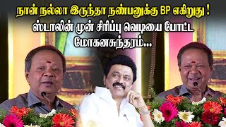 நான் நல்லா இருந்தா நண்பனுக்கு BPஎகிறுது !  ஸ்டாலின் முன் சிரிப்பு வெடியை போட்ட Mohana sundaram