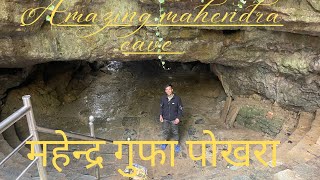 महेन्द्र गुफा पोखरा/mahendra cave,mahendra gufa nepal