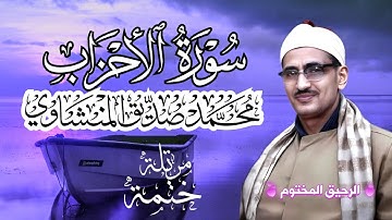 سورة الأحزاب محمد صديق المنشاوي ختمة مرتلة بجودة عالية Surah Al-Ahzaab