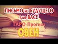 ОВЕН ♈💌💌💌 ПИСЬМО из БУДУЩЕГО для ВАС Таро Расклад гадание онлайн