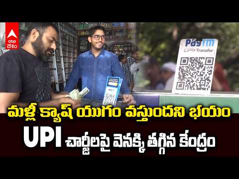 యూపీఐ యూజర్లకు కేంద్రం బిగ్ రిలీఫ్ - MDR ఛార్జీల అమలు వాయిదా.. | UPI Charges Postponed | ABP Desam
