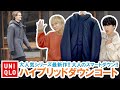 【UNIQLO】大人に似合うダウンコート!!大人気シーズ最新作ハイブリッドダウンコート徹底レビュー!!【最速】