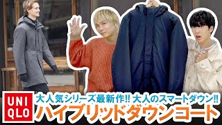 【UNIQLO】大人に似合うダウンコート!!大人気シーズ最新作ハイブリッドダウンコート徹底レビュー!!【最速】