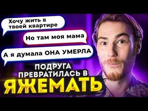 ПОДРУГА ПРЕВРАТИЛАСЬ в ЯЖЕМАТЬ | Переписки Подписчиков