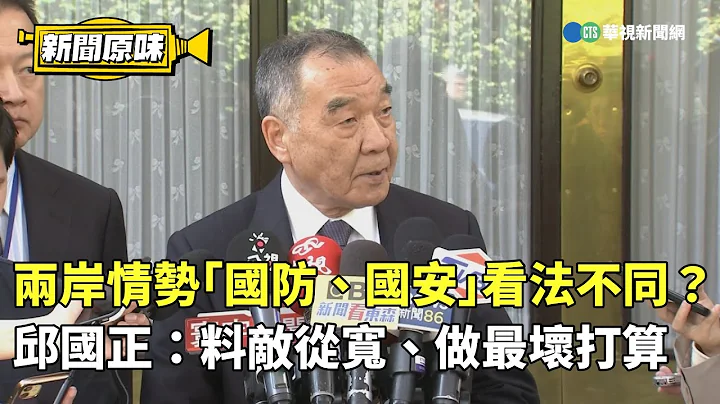 兩岸情勢「國防、國安」看法不同？　邱國正：料敵從寬、做最壞打算｜新聞原味｜華視新聞 20240312 - 天天要聞