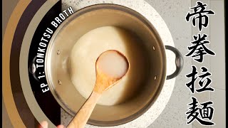 How to Ramen: Episode 1, Tonkotsu Broth