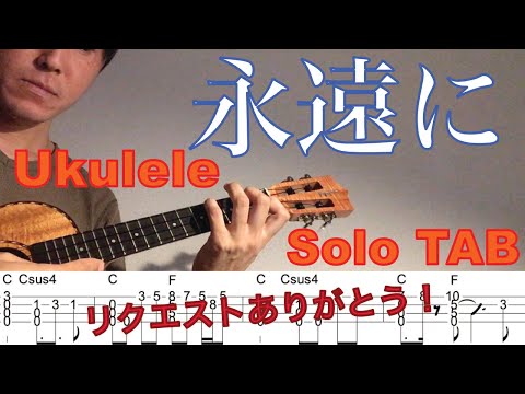 【ウクレレソロTAB】"永遠に" - ゴスペラーズ【合わせて弾ける】