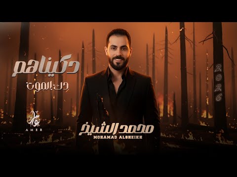 محمد الشيخ دكيناهم دك الموت زلازل بتزلزلنا عواصف فلا تهزنا دبكات حماسية 2026  