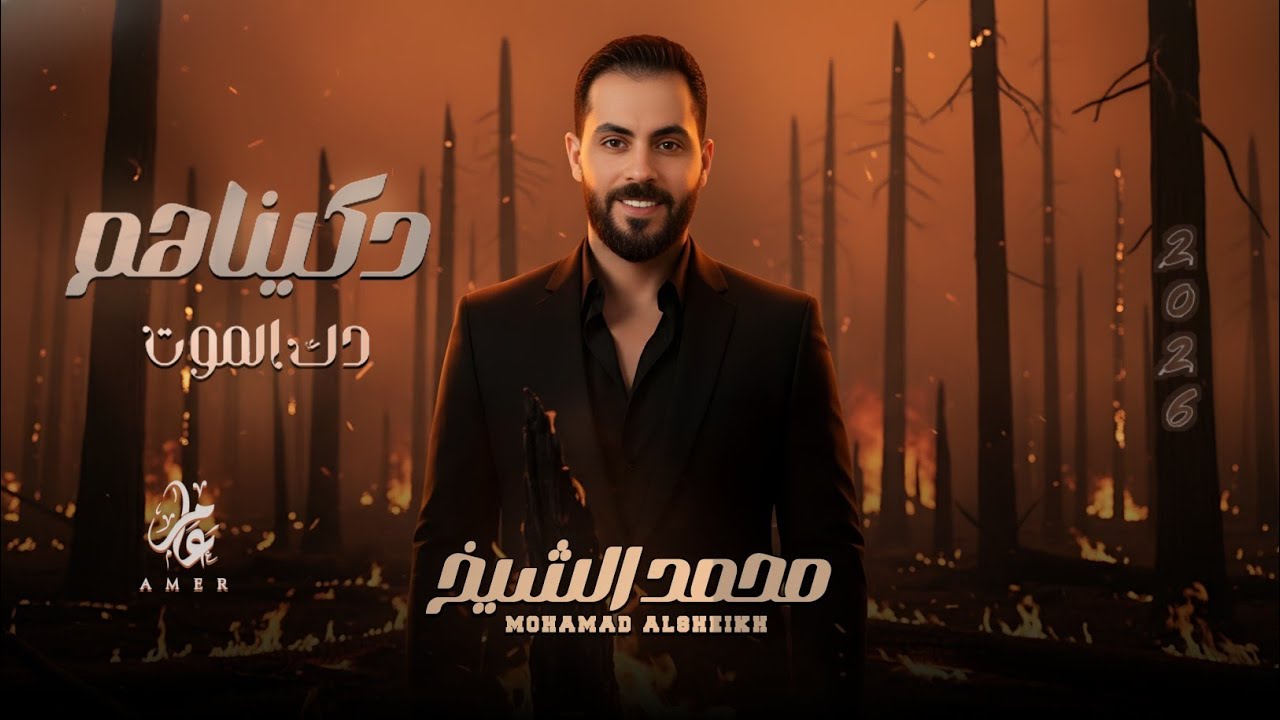محمد الشيخ - دكيناهم دك الموت - زلازل بتزلزلنا عواصف فلا تهزنا | دبكات حماسية (2026) Mohamed Alshekh