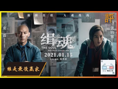 《緝魂》｜影評｜The Soul【Eric LSH】