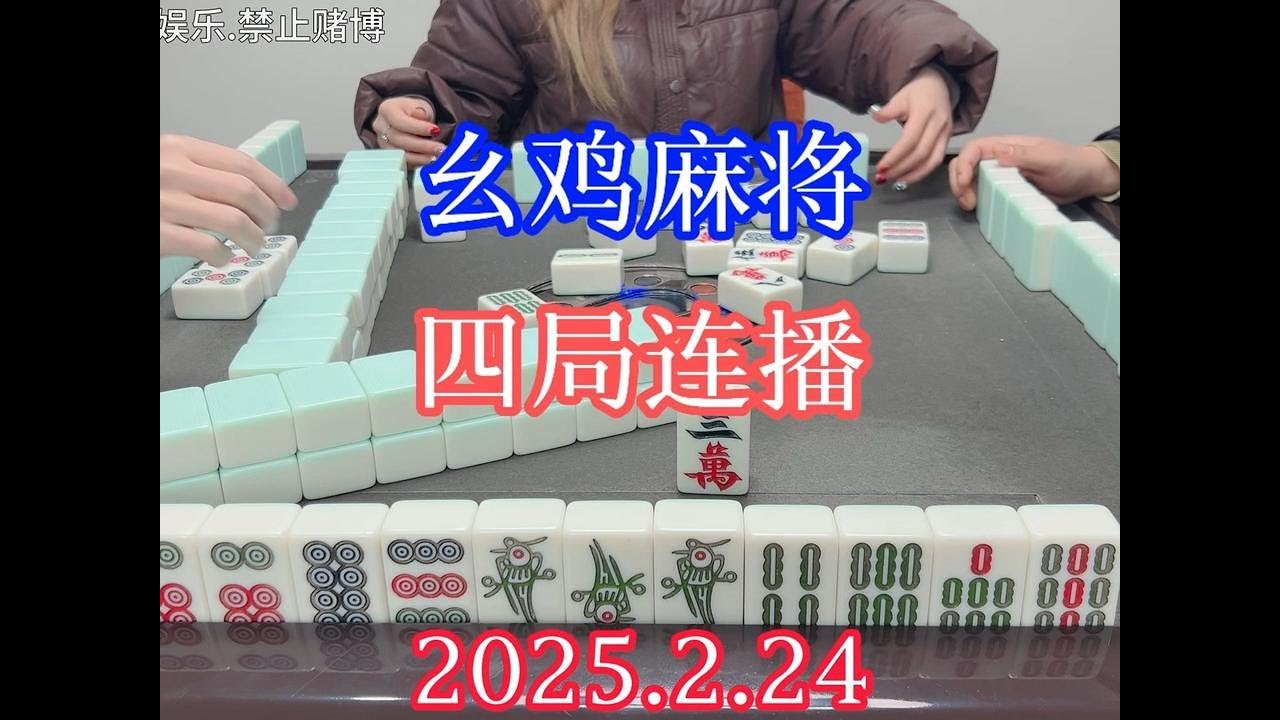 幺鸡麻将:每日一观,四局连播 #川麻 #幺鸡麻将 #小麻将解心宽 - YouTube