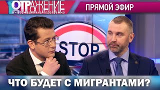 Вадим Коженов в эфире ОТР: Что будет с МИГРАНТАМИ?