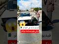 شاهد ما فعله الدركي لصاحب سيارة فيديو تراند في الجزائر 