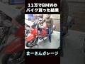 11万円でBMW R1100RSを買ってみた 【まーさんガレージ切り抜き】