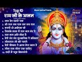 Sunday devotion  superhit bhajan of ram ji  nonstop shree ram ke bhajan top 10 bhajans shri ram bhajan