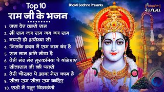 Sunday devotion |superhit bhajans of ram ji Nonstop Shree Ram Ke Bhajan | Top 10 Bhajans Shri Ram Bhajan