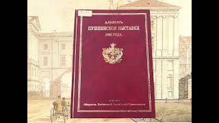 Альбом Пушкинской выставки 1880 года