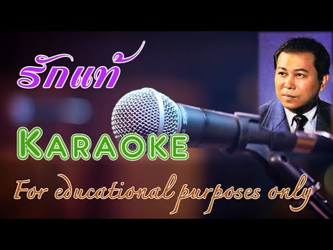 รักแท้ : สุเทพ วงศ์กำแหง  Karaoke