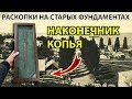 Раскопки на старых фундаментах, домашний музей, фотоловушка