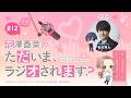 【ゲスト】石川界人(後半)「花澤香菜のただいま、ラジオされます？」第12回｜ただおじゃWEBラジオ