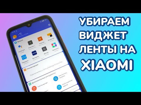 Как убрать виджет ленты на Xiaomi?