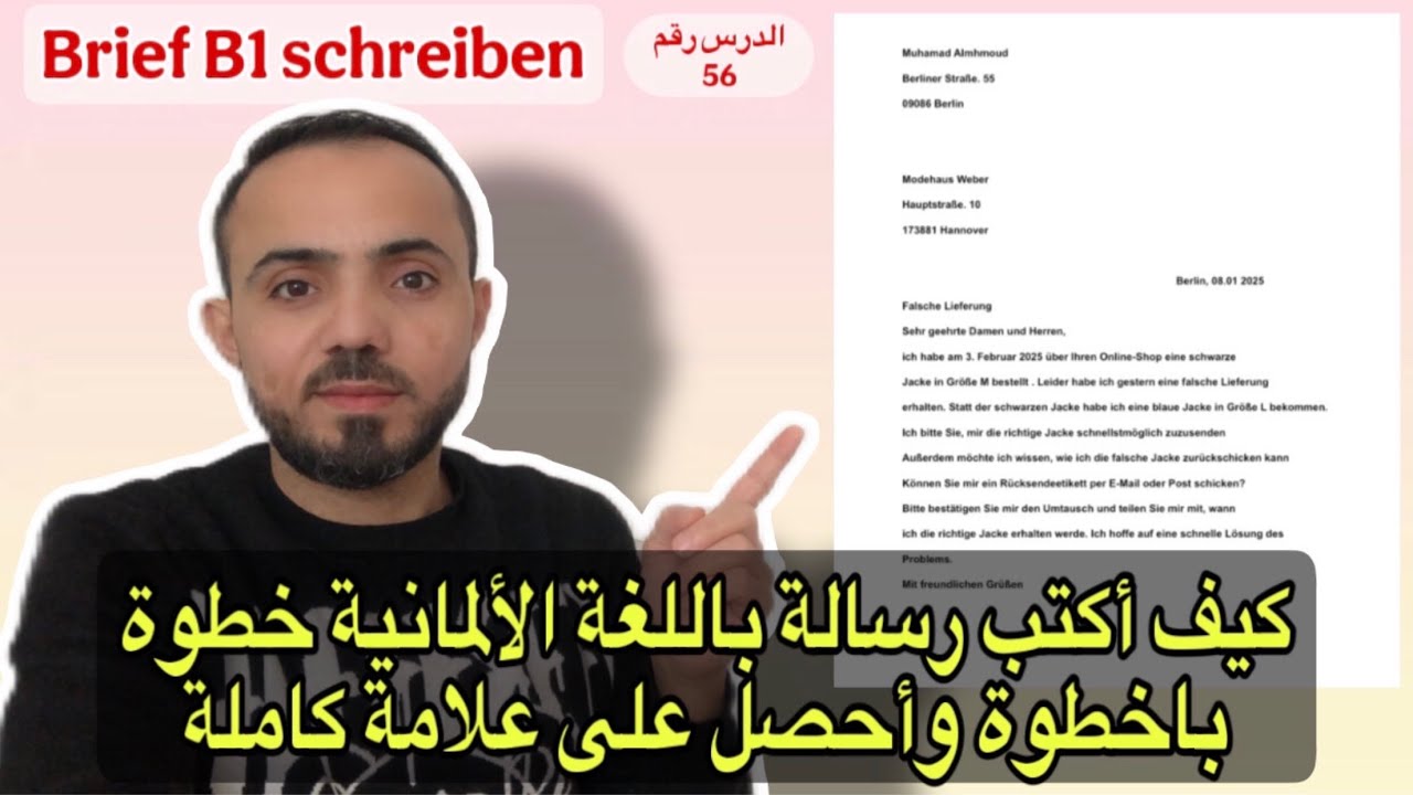 ‏(1) كيف أكتب رسالة باللغة الألمانية لمانية خطوة باخطوة وأحصل على علامة كاملة