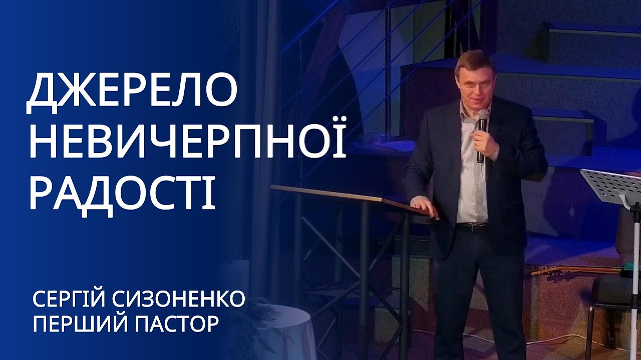 Джерело невичерпної радості | Серргій Сизоненко |проповідь