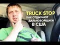 Truck Stop: как отдыхают дальнобойщики в США