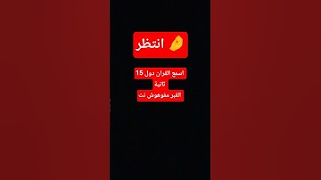 #قرآن #قران_كريم #سورة_البقرة #سورة_الكهف #سورة_الإنسان #سورة_يس @ياسرالدوسري-م6س #اكسبلور