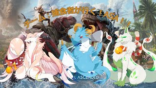 【ARK:SA/リーゼ鯖/アイランド】ついにリーゼ鯖始動！！チーム：捕食者がいく！！　#4