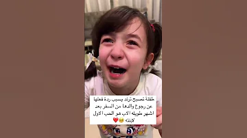 طفلة تصبح ترند بسبب ردة فعلها عن رجوع والدها من السفر بعد اشهر طويله الاب هو الحب الاول لابنته 