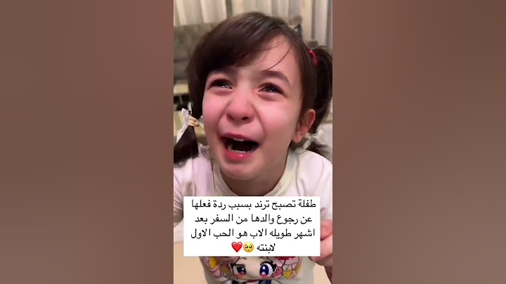 ‏طفلة تصبح ترند بسبب ردة فعلها عن رجوع والدها من السفر بعد اشهر طويله الاب هو الحب الاول لابنته 🥺❤️