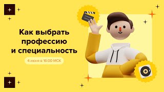 Как выбрать профессию и специальность