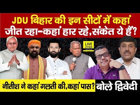 Lok Sabha Chunav 2024: Bihar में JDU अब इन सीटों में कौन जीत रही,कौन हार रही ? | Ajit Dwivedi Show