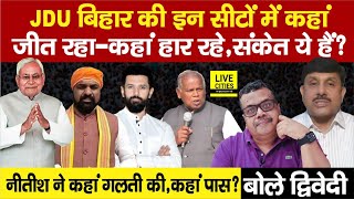 Lok Sabha Chunav 2024: Bihar में JDU अब इन सीटों में कौन जीत रही,कौन हार रही ? | Ajit Dwivedi Show