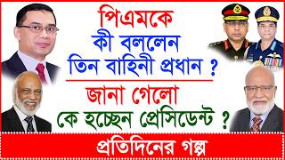 পিএমকে কী বললেন তিন বাহিনী প্রধান ? জানা গেলো কে হচ্ছেন প্রেসিডেন্ট ? | প্র.গল্প |@Changetvpress