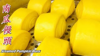 【南瓜馒头】营养翻倍大人小孩都爱吃我家小孩一口气吃了两个Steamed Pumpkin Buns.