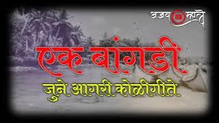 एक बांगडी ( जुने आगरी कोळीगीते) | Ek Bangdi Old Agari Koli Song