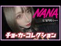チョーカーコレクション【NANA】