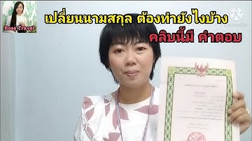 วิธี เปลี่ยนนามสกุล แชร์ประสบการณ์ เปลี่ยนนามสกุลต้องทำยังไงบ้าง | Rose Travel