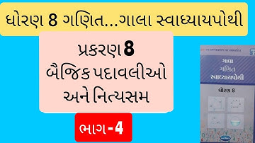Std 8 Maths Ch 8 gala Swadhyaya Pothi | dhoran 8 ganit prakaran 8 gala Swadhyay pothi