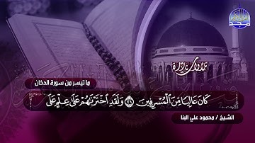 نادرة خاشعة تسمو بها النفس .. من سورة _ الدخان _ للشيخ / محمود علي البنا | من نوادر المجد HD