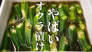 【漬けるだけ】オクラを〇〇で漬けると異次元の旨さに...『やばいオクラ漬け』の作り方
