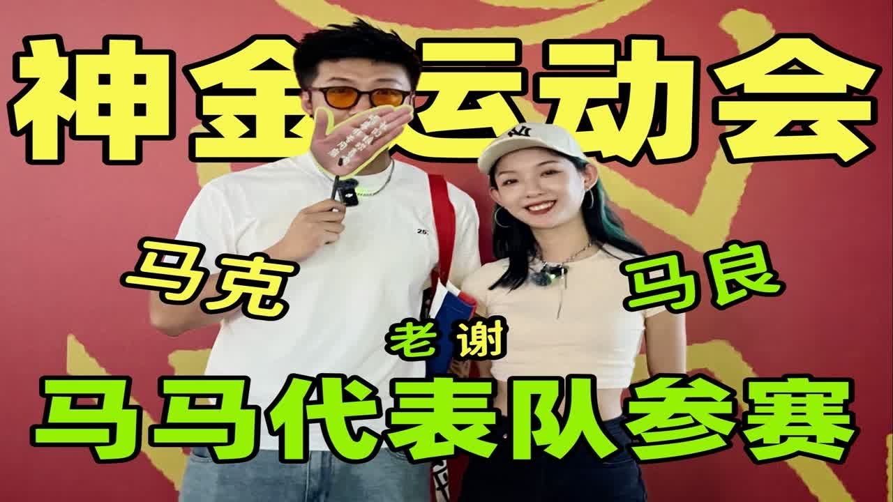 神金运动会!马马代表队出战! - YouTube